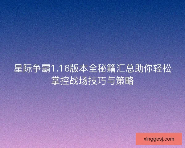 星际争霸1.16版本全秘籍汇总助你轻松掌控战场技巧与策略